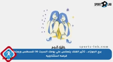 برج الجوزاء.. تأثير الفلك ينعكس على يومك السبت 30 أغسطس ويمنحك فرصة استثنائية